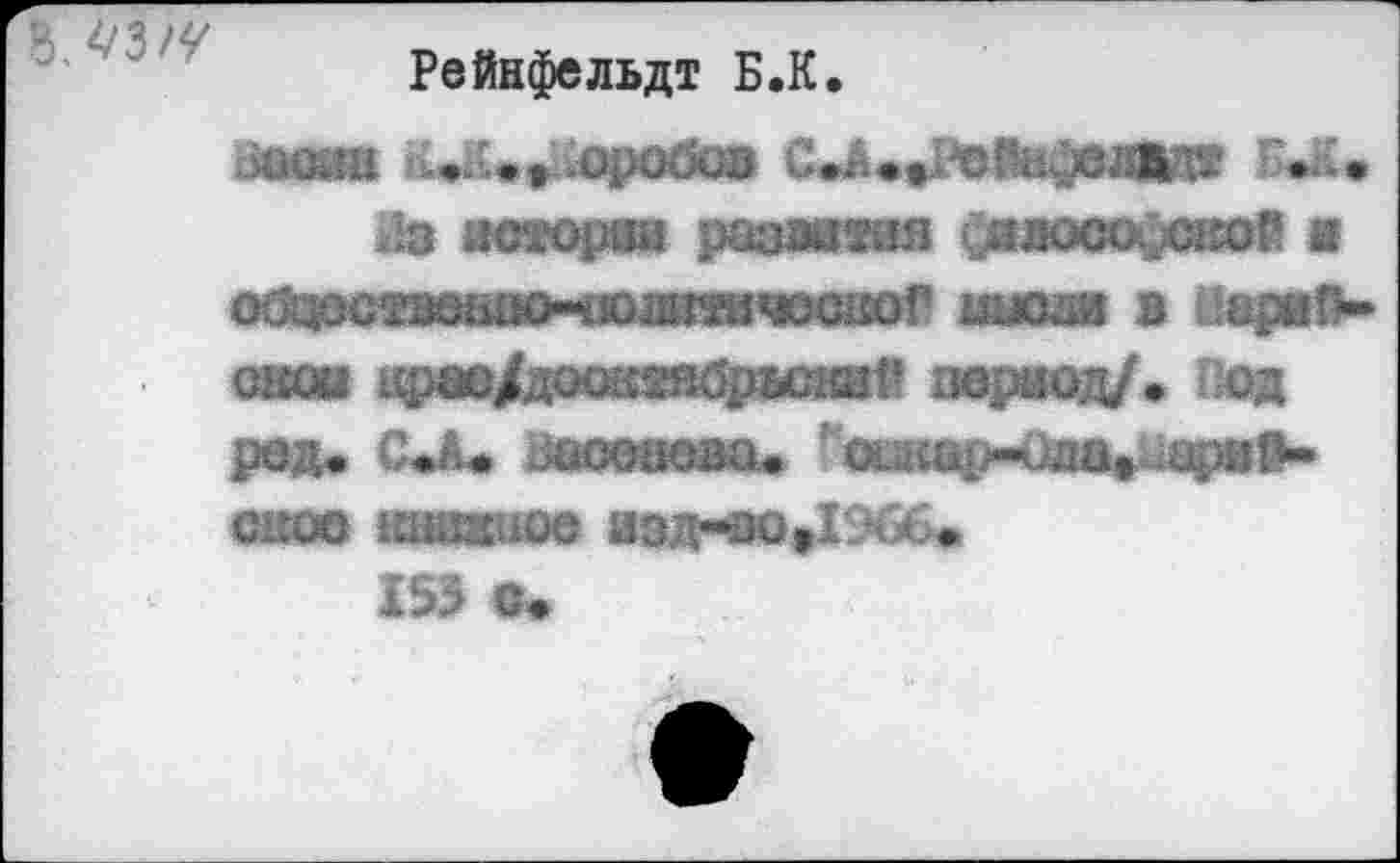 ﻿
Рейнфельдт Б.К.
155 Ce